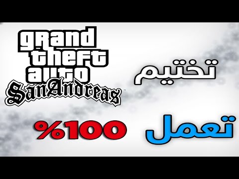 gta san andreas save 100 complete pc